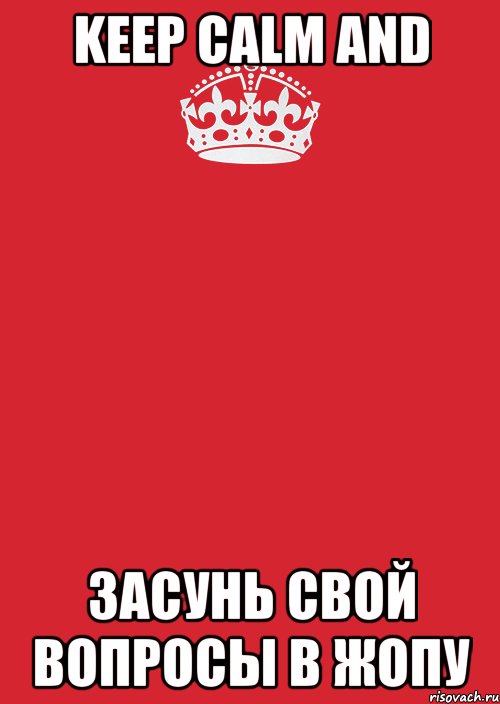 Keep calm and засунь свой вопросы в жопу, Комикс Keep Calm 3