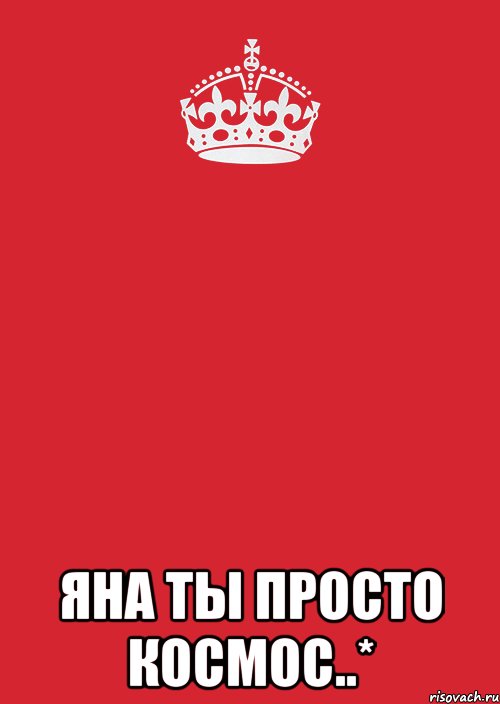  яна ты просто космос..*, Комикс Keep Calm 3