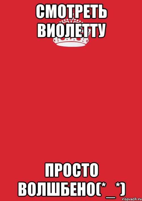 Смотреть Виолетту Просто волшбено(*_*), Комикс Keep Calm 3