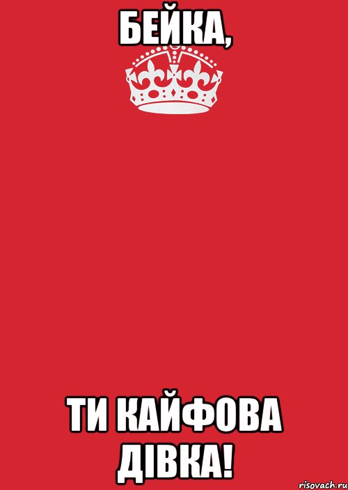 Бейка, ти кайфова дівка!, Комикс Keep Calm 3