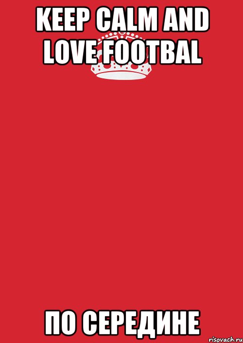 KEEP CALM and LOVE FOOTBAL По середине, Комикс Keep Calm 3