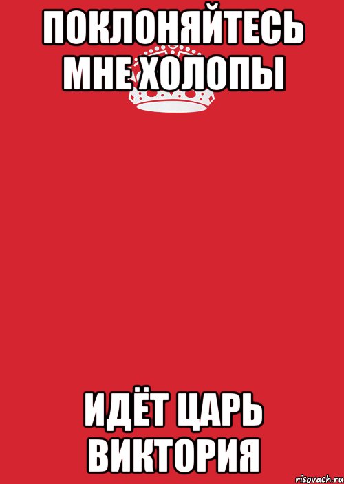 поклоняйтесь мне холопы идёт царь виктория, Комикс Keep Calm 3