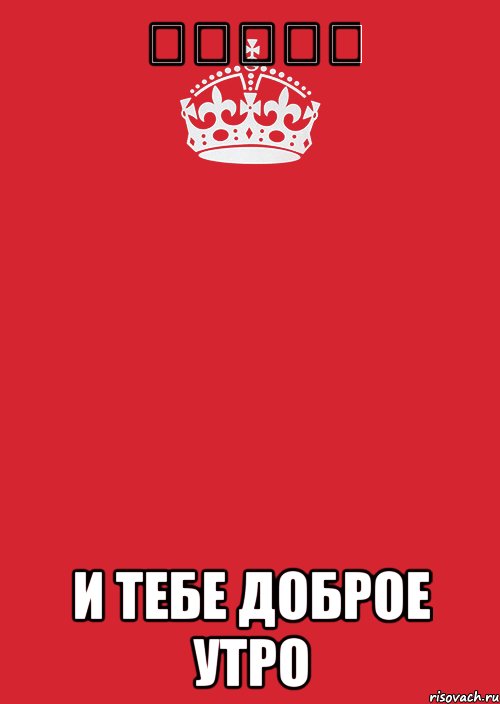 ❤❤❤❤❤ И тебе доброе утро, Комикс Keep Calm 3