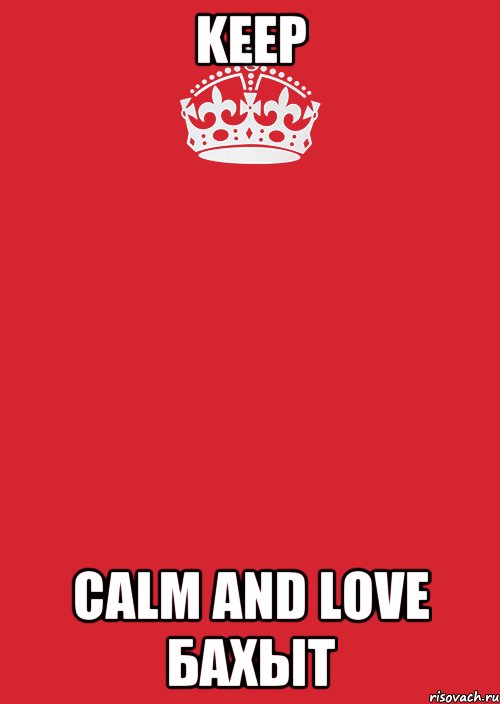 Keep calm and love Бахыт, Комикс Keep Calm 3