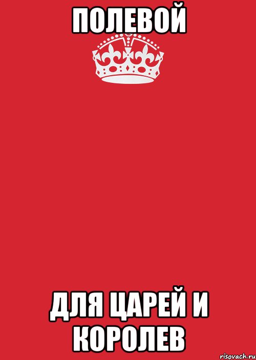 Полевой Для Царей и Королев, Комикс Keep Calm 3