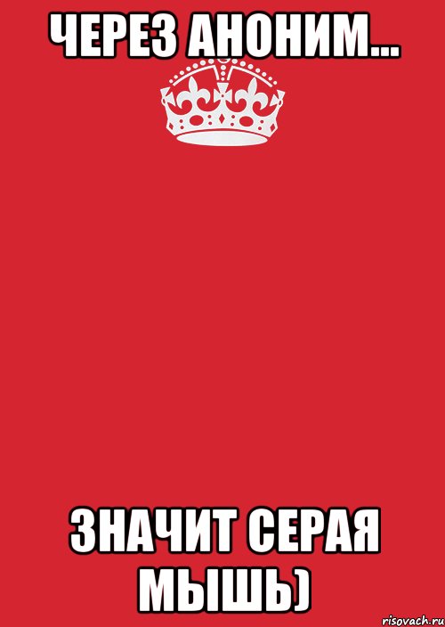 Через Аноним... Значит серая мышь), Комикс Keep Calm 3