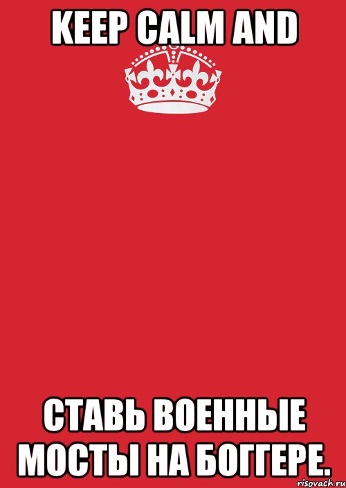 Keep calm and ставь военные мосты на боггере., Комикс Keep Calm 3