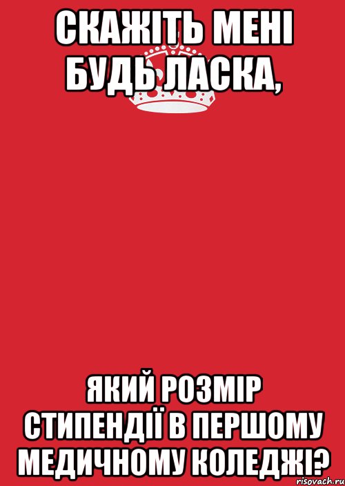 скажіть мені будь ласка, який розмір стипендії в Першому медичному коледжі?, Комикс Keep Calm 3