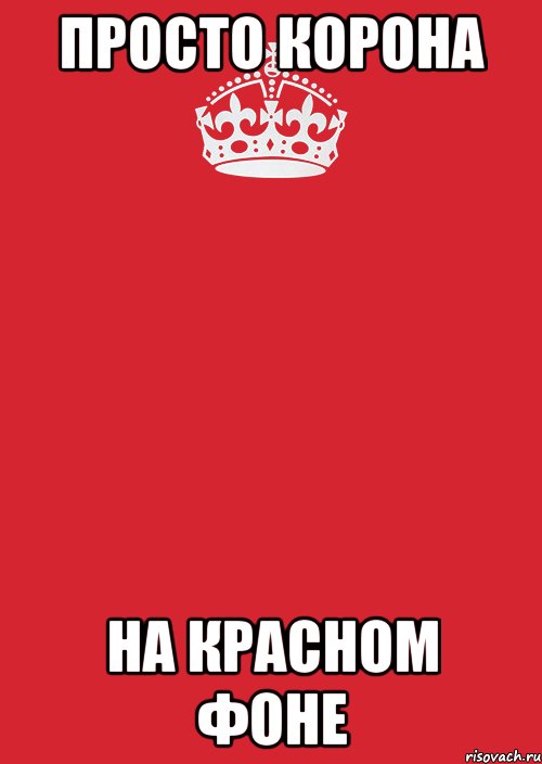 просто корона на красном фоне, Комикс Keep Calm 3