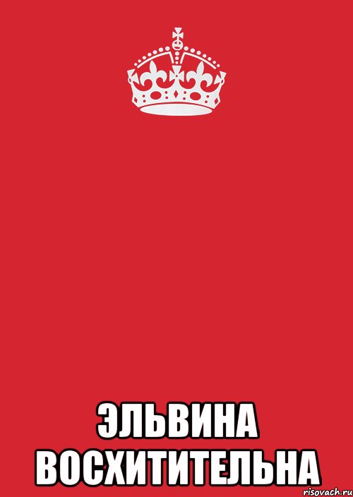  Эльвина восхитительна, Комикс Keep Calm 3