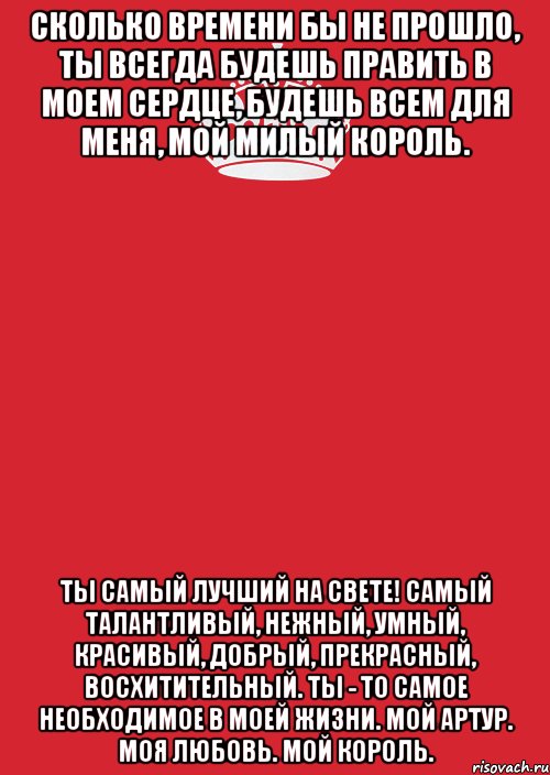 Сколько времени бы не прошло, ты всегда будешь править в моем сердце, будешь всем для меня, мой милый Король. Ты самый лучший на свете! Самый талантливый, нежный, умный, красивый, добрый, прекрасный, восхитительный. Ты - то самое необходимое в моей жизни. Мой Артур. Моя любовь. Мой Король., Комикс Keep Calm 3