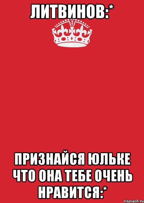 Литвинов:* Признайся Юльке что она тебе очень нравится:*, Комикс Keep Calm 3