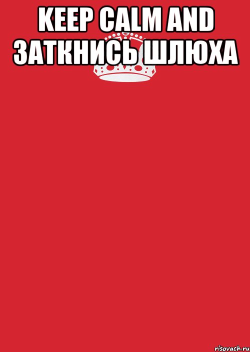 Keep Calm And Заткнись шлюха , Комикс Keep Calm 3