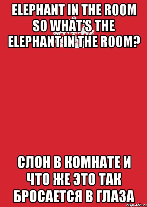 Elephant in the room So what’s the elephant in the room? Слон в Комнате и что же это так бросается в глаза, Комикс Keep Calm 3