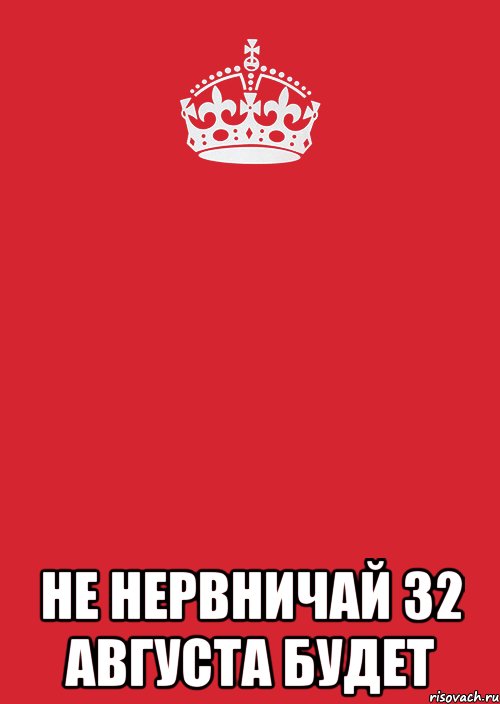  Не нервничай 32 августа будет, Комикс Keep Calm 3