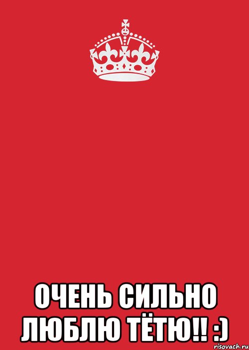  Очень сильно люблю тётю!! :), Комикс Keep Calm 3