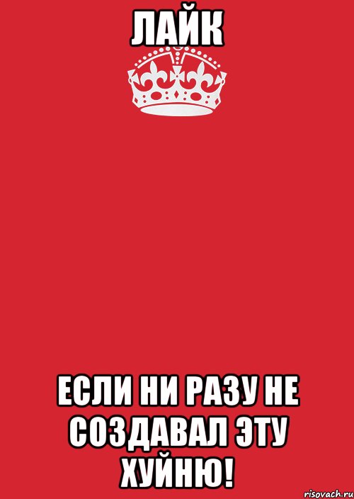 Лайк Если ни разу не создавал эту хуйню!, Комикс Keep Calm 3