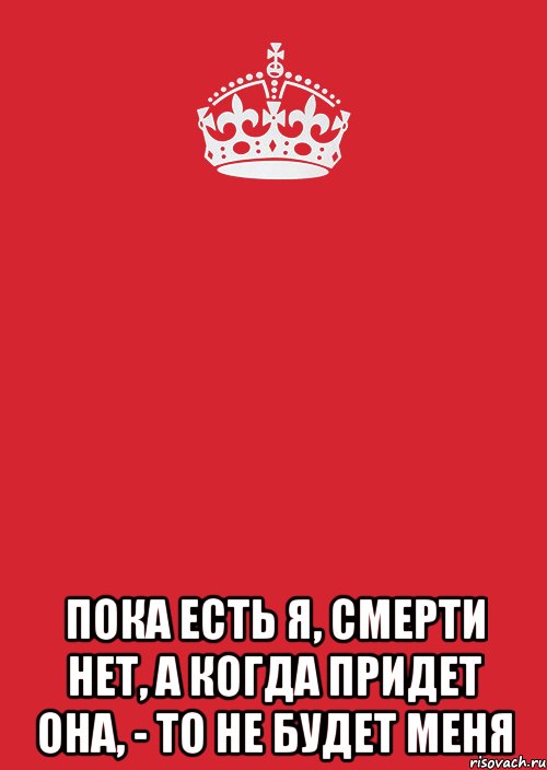  Пока есть я, смерти нет, а когда придет она, - то не будет меня, Комикс Keep Calm 3