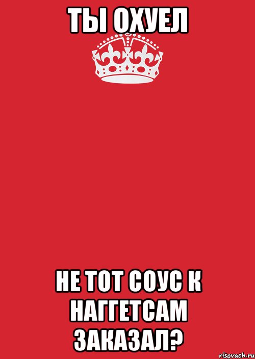 Ты охуел Не тот соус к наггетсам заказал?, Комикс Keep Calm 3