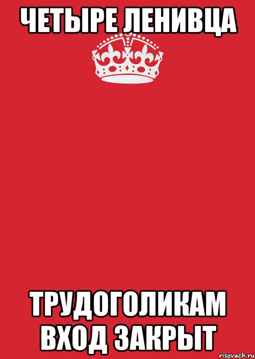 Четыре ленивца Трудоголикам вход закрыт, Комикс Keep Calm 3