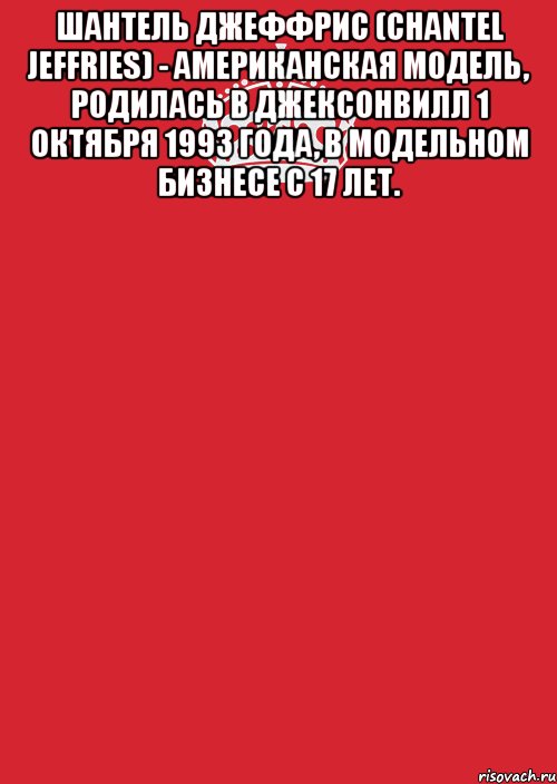 Шантель Джеффрис (Chantel Jeffries) - Американская модель, родилась в Джексонвилл 1 октября 1993 года, в модельном бизнесе с 17 лет. , Комикс Keep Calm 3