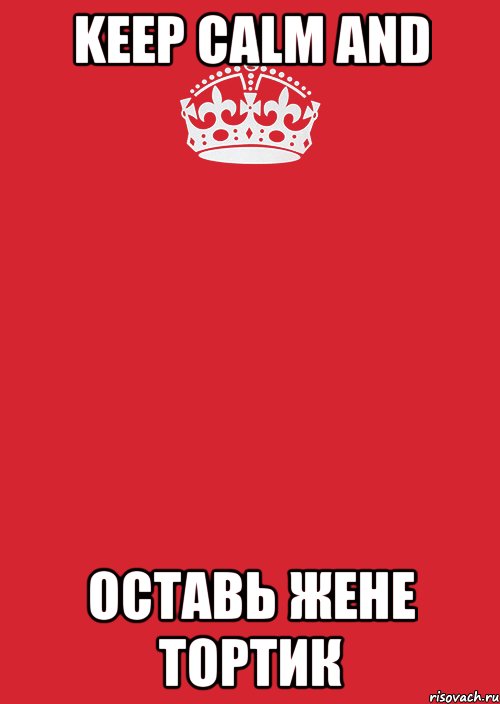 KEEP CALM AND Оставь Жене тортик, Комикс Keep Calm 3