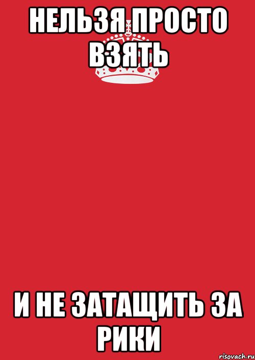 Нельзя просто взять И не затащить за рики, Комикс Keep Calm 3