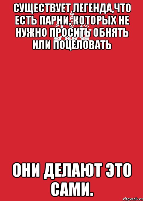 Существует легенда,что есть парни, которых не нужно просить обнять или поцеловать Они делают это сами., Комикс Keep Calm 3