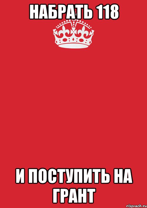 НАБРАТЬ 118 И ПОСТУПИТЬ НА ГРАНТ, Комикс Keep Calm 3