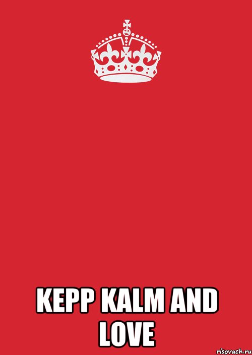  KEPP KALM and LOVE, Комикс Keep Calm 3