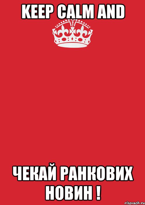 keep calm and Чекай ранкових новин !, Комикс Keep Calm 3