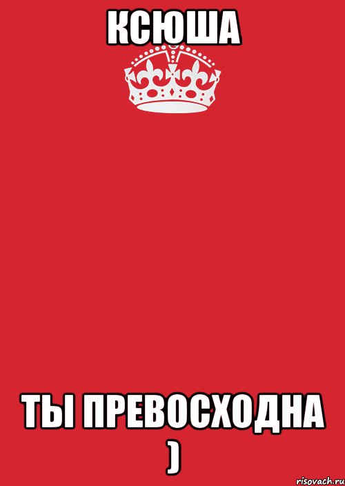 КСЮША ТЫ ПРЕВОСХОДНА ), Комикс Keep Calm 3