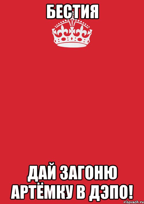 Бестия Дай загоню Артёмку в дэпо!, Комикс Keep Calm 3