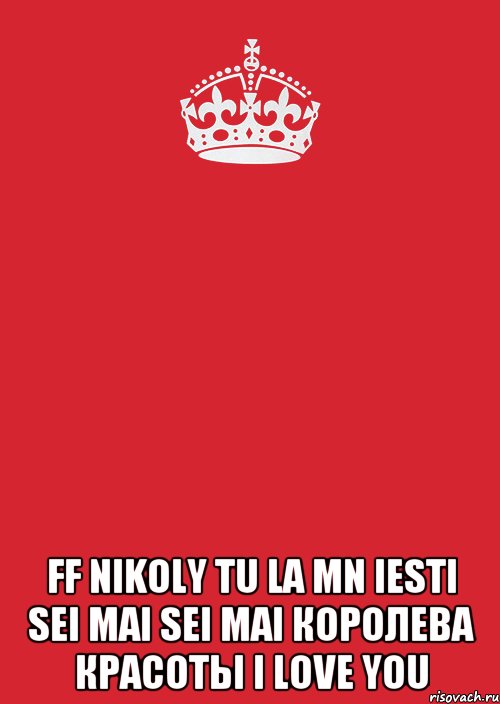  ff nikoly tu la mn iesti sei mai sei mai королева красоты i love you, Комикс Keep Calm 3