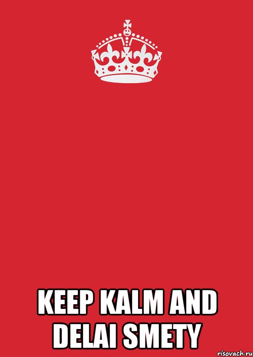  KEEP KALM AND DELAI SMETY, Комикс Keep Calm 3