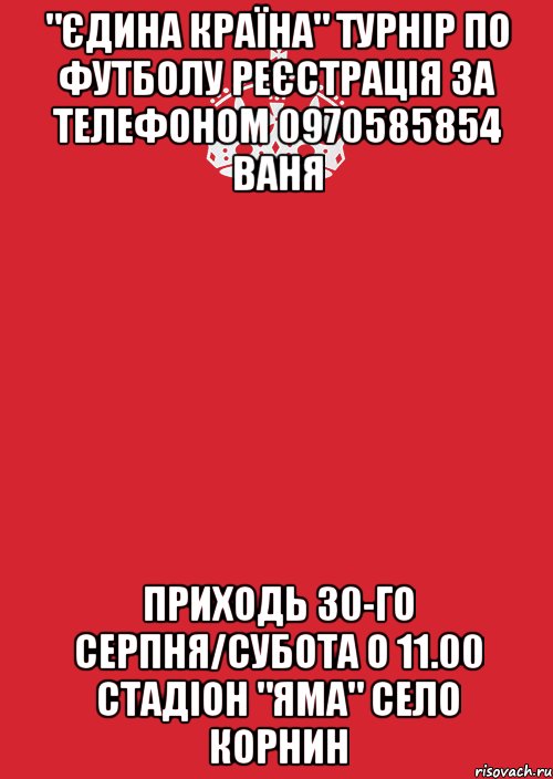 "Єдина Країна" Турнір по футболу Реєстрація за телефоном 0970585854 Ваня Приходь 30-го серпня/субота о 11.00 Стадіон "Яма" Село Корнин, Комикс Keep Calm 3