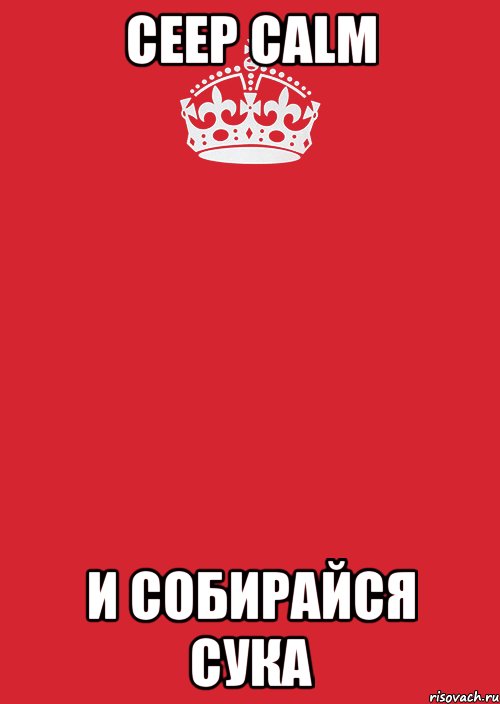 ceep calm И СОБИРАЙСЯ СУКА, Комикс Keep Calm 3