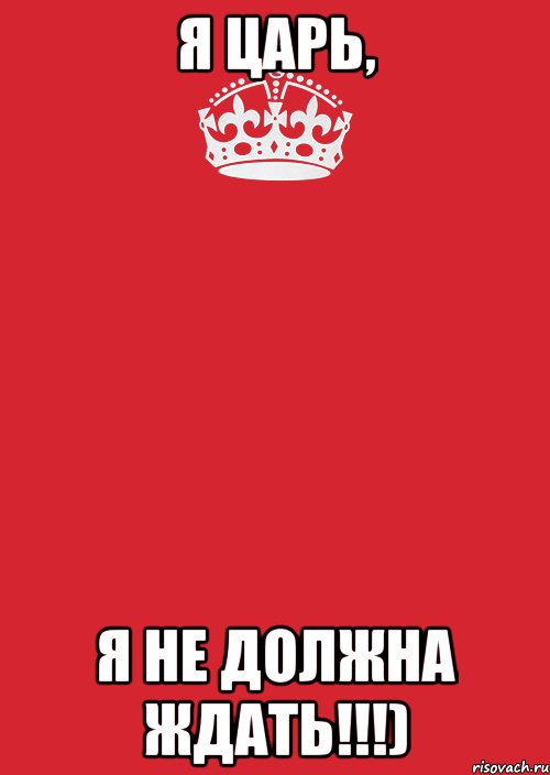 Я царь, Я не должна ждать!!!), Комикс Keep Calm 3