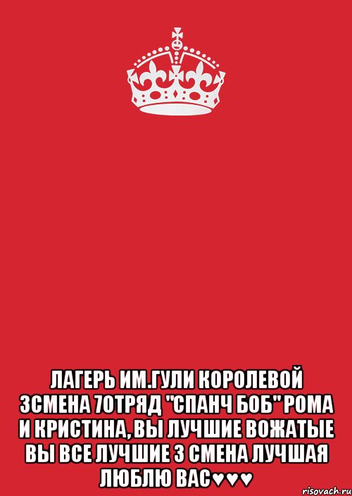  Лагерь им.Гули Королевой 3смена 7отряд "Спанч Боб" Рома и Кристина, вы лучшие вожатые Вы все лучшие 3 смена лучшая Люблю вас♥♥♥, Комикс Keep Calm 3