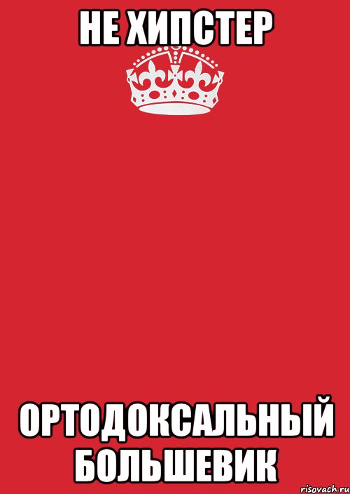 не хипстер ортодоксальный большевик, Комикс Keep Calm 3