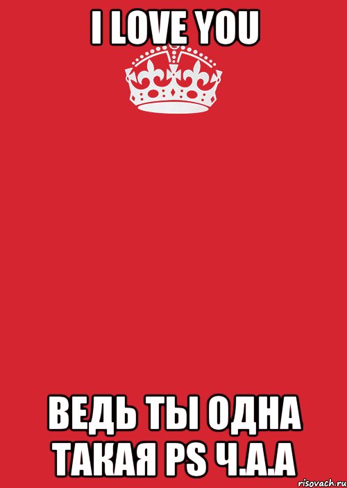 I love you ведь ты одна такая Ps Ч.А.А, Комикс Keep Calm 3