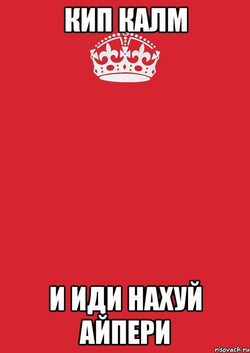 кип калм и иди нахуй айпери, Комикс Keep Calm 3