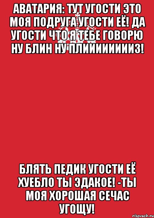 аватария: тут угости это моя подруга угости её! да угости что я тебе говорю ну блин ну плииииииииз! блять педик угости её хуебло ты эдакое! -ты моя хорошая сечас угощу!, Комикс Keep Calm 3