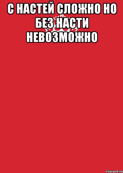 с настей сложно но без насти невозможно , Комикс Keep Calm 3