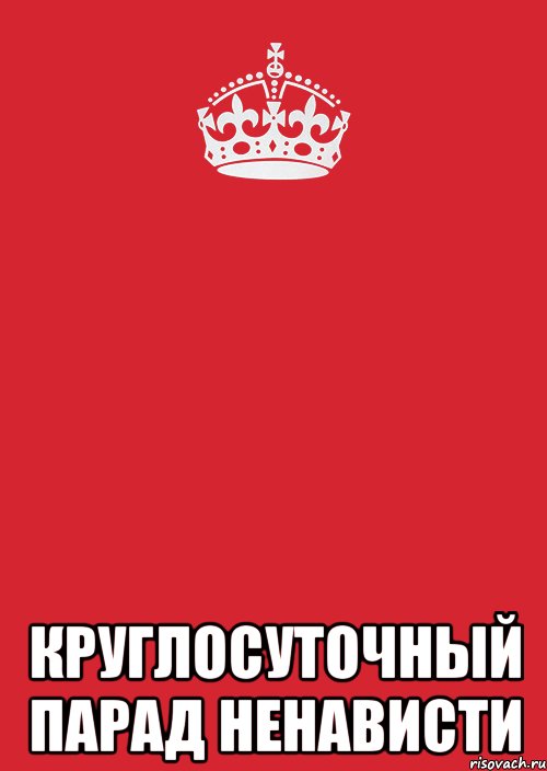  круглосуточный парад ненависти, Комикс Keep Calm 3