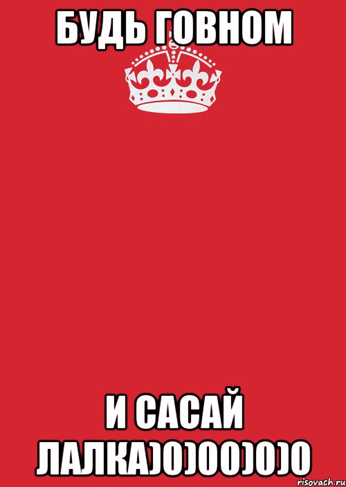 Будь говном И сасай лалка)0)00)0)0, Комикс Keep Calm 3