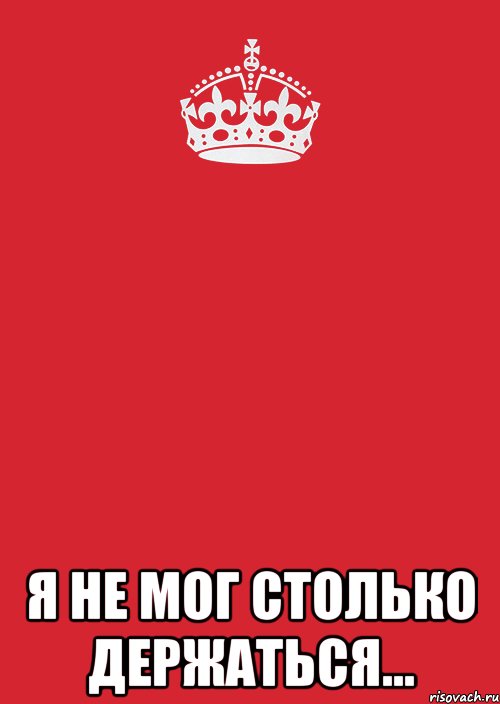  Я не мог столько держаться..., Комикс Keep Calm 3