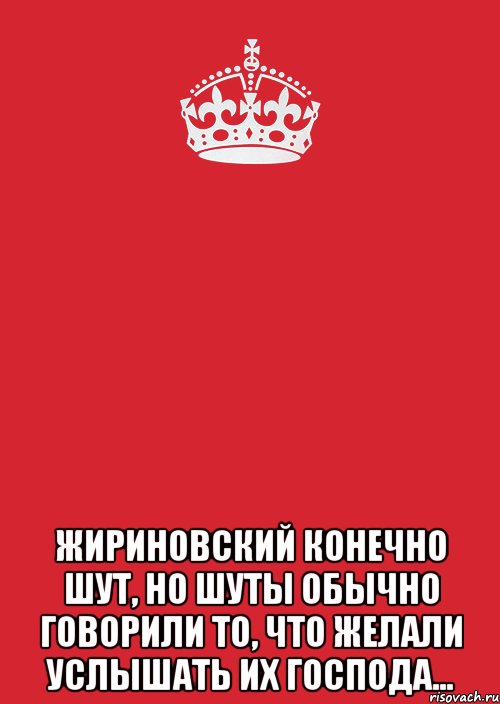  Жириновский конечно шут, но шуты обычно говорили то, что желали услышать их господа..., Комикс Keep Calm 3