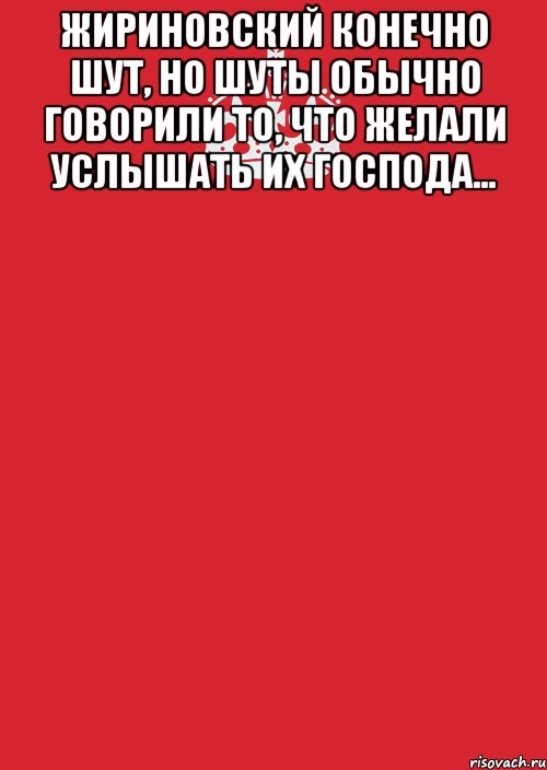 Жириновский конечно шут, но шуты обычно говорили то, что желали услышать их господа... , Комикс Keep Calm 3