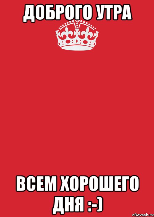 Доброго утра Всем Хорошего Дня :-), Комикс Keep Calm 3